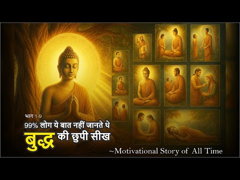 "99% लोग ये बात नहीं जानते थे – बुद्ध की छुपी सीख"। GAUTAM BUDDHA Motivational Story Of All Time।