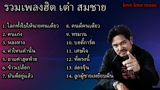 รวมเพลงฮิต เต๋า สมชาย - โลกทั้งใบให้นายคนเดียว,คนเก่ง,หลงทาง