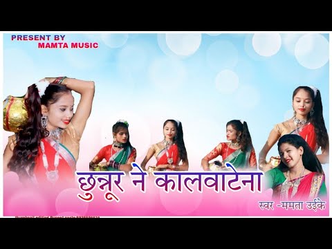 CHUNNUR NE KAAL VATENA| ADIWASI NEW SONG 2022 | चुन्नुर ने काल वाटेना बहना | MAMTA MUSIK