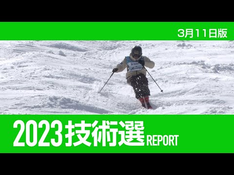 2023技術選レポート 3月11日版   スキーグラフィック