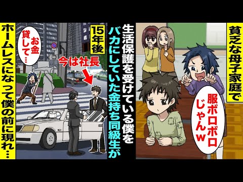 【漫画】貧乏な母子家庭で生活保護を受けながら必死に勉強していた僕をバカにしていた金持ち同級生...15年後、起業して社長になった僕の前に親の会社が倒産してホームレスになった元金持ち同級生が現れて・・・