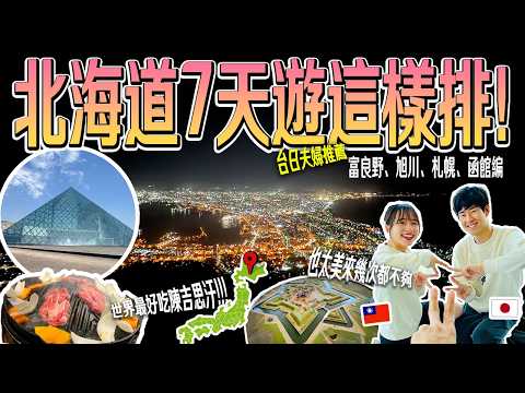 【日本人帶你北海道自由行】日本七天六夜這樣排！台灣家族的第一次體驗