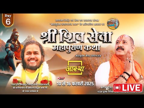 Day-6 🔴15/02/25 प्रयागराज महाकुंभ शिवमहापुराण कथा Pradeep Mishra Live Shiv Mahapuran Katha prayagraj