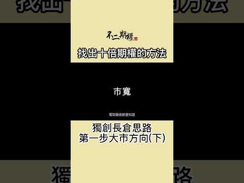 期權長倉教學之長倉思路第一步大市方向(下) | 過去十年持續找出十倍期權的方法 | #長倉思路 #不二期權  #Option #投機 #期權長倉 #投機思維 #交易心得 #贏家思維