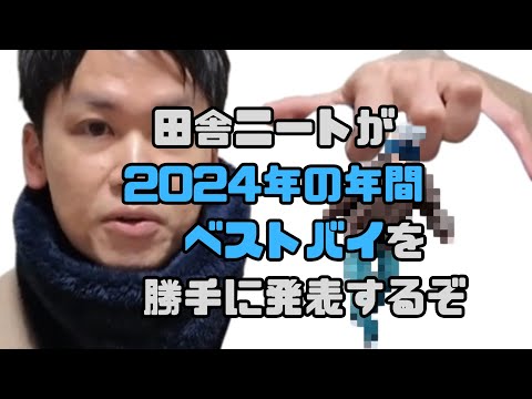 【年間ベストバイ2024〜ファッション編〜】今年買ったベスト5を発表するニート！