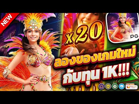 สล็อตแดนเซอร์ Rio Fantasia สล็อตเกมใหม่โคตรเดือด +35K อีซี่มันนี่ | EP54. PG SLOT