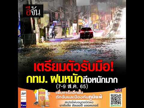 #กรมอุตุฯ ประกาศเตือน #ฝนตกหนักถึงหนักมาก มีคลื่นลมแรง ในพื้นที่กทม. และ ทะเลอันดามัน ระหว่างวันที่