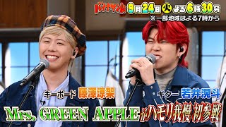 🍌🥪レコード大賞Mrs. GREEN APPLE🍏がハモリ我慢に初熱唱SP🌟9/24(火)🌈【TBS】