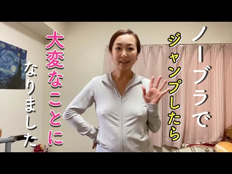 【ノーブラ】ラジオ体操でジャンプしたら〇〇すぎてバテちゃいました💦【人妻】