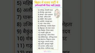 RJD party candidate list released in Bihar 2025 🙎 | bihar #bihar #election #biharelection2025