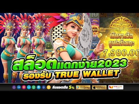 เว็บตรงไม่ผ่านเอเย่นต์ true wallet เว็บตรง สล็อตแตกง่าย สล็อตเว็บตรง สมัครสล็อต 2023