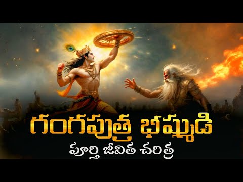 Bhishma Full Biography In Telugu | Gangaputra Bhishma | Voice Of Telugu