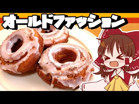 【ゆっくり料理】うぷ主の推しドーナツを再現せよ！霊夢が作るハニーオールドファッション【ゆっくり実況】