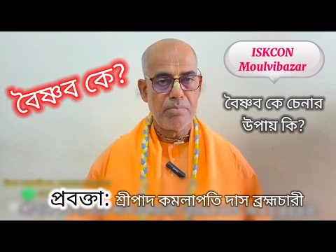 বৈষ্ণব কে চেনার উপায় কি, বৈষ্ণব কে - প্রবক্তা শ্রীপাদ কমলাপতি দাস