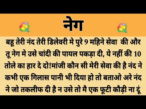 नेग||Suvichar || Emotional & Heart Touching Story | Motivational Story | Hindi Kahaniyan || Kahani