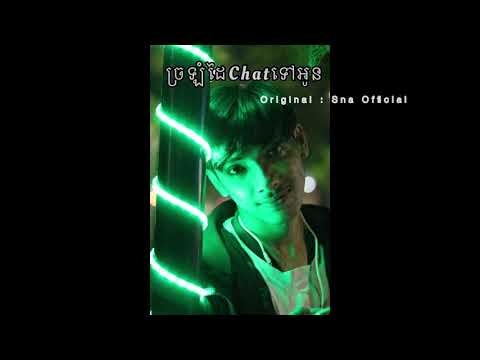 ច្រឡំដៃChatទៅអូន- Sna [ Full Music Audio ]