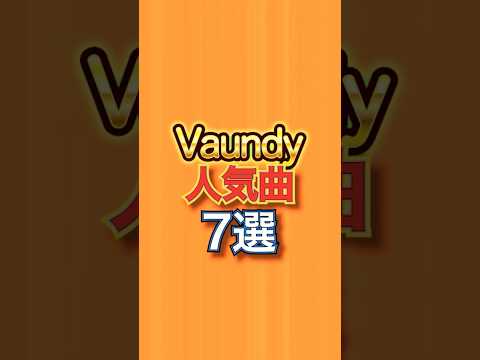 Vaudyの人気曲7選 #18祭