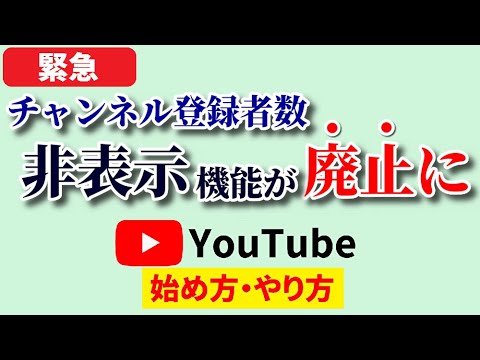 【完全解説】チャンネル登録者数の非表示/非公開機能が廃止に！詳細まとめ