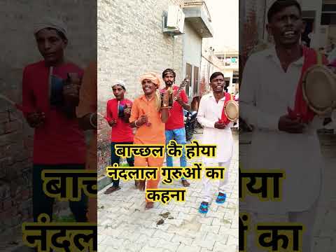 बाच्छल कै होया होया नंदलाल गुरुओं का कहना ।। Guru Gorakh Nath Bhajan !!