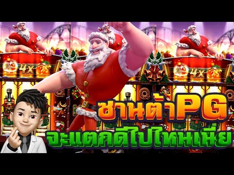 สล็อตซานต้า Santa Gift Rush เข้าล็อคสูตรตามตำรา แตกดีเกิน | EP71. PG SLOT