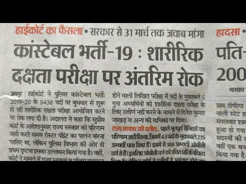 # constable exam stay highcourt #कांस्टेबल भर्ती शारीरिक दक्षता परीक्षा पर हाईकोर्ट की अंतरिम रोक#