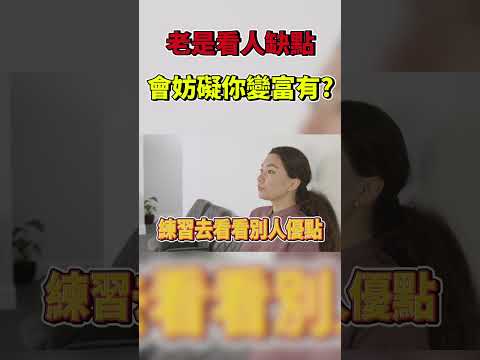 只注意到別人的缺點 會阻礙你變有錢？曉菁主播#Shorts  JudyVlog