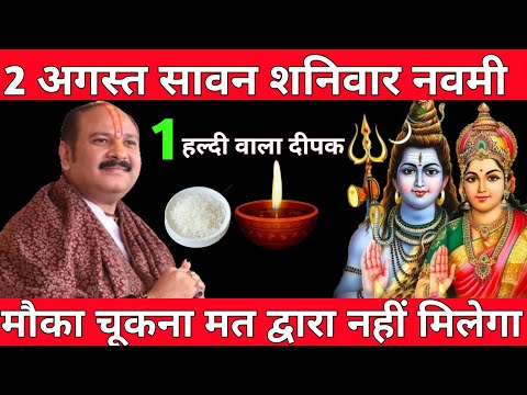 2 अगस्त सावन #शनिवार को करें 31 चावल वाला अचूक उपाय | #दुर्भाग्य होगा खत्म | भाग्य खुल जाएगा 