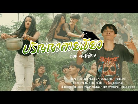 ปริญญาสายเขียว - ต้อม ต้นเหรียง [ OFFICIAL MV ]