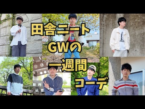 【GW一週間コーデ】田舎ニートの 自然に囲まれたGW最速一週間コーデ