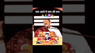 Ram aaenge aaenge  Mishra ji Ne Gaya bhajan#shortsyoutube #shivbhajan #aajkaupay #pradeepmishra