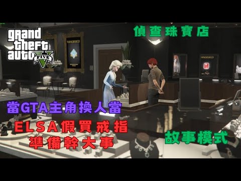 【Egg阿呆】Elsa假買戒指 都是被萊斯特帶壞的 !?  (GTA 5 Mods)