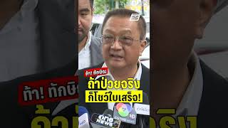 ชาญชัย ท้า! ทักษิณถ้าป่วยจริง ก็โชว์ใบเสร็จ รพ.ตำรวจ  | PPTVHD36 | 30 พ.ค.68