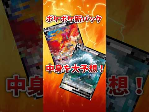 配信目前！ポケポケ新パックA2の中身を大予想！