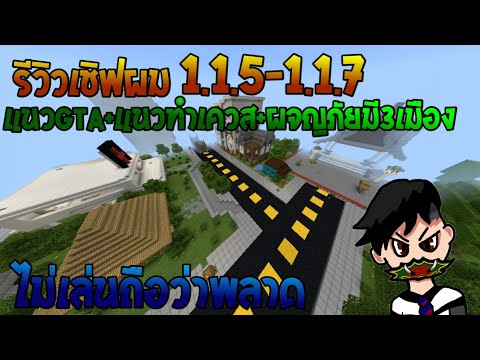 [Minecraft PE] โปรโมทเชิฟมายคราฟ ของผมแนวGTA+แนวเดินทำเควส+แนวผจญภัย1.1.5-1.1.7