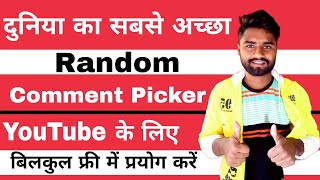 Best Random Comment Picker For Youtube | Youtube Ke Liye Sabse Achha Random Comment Picker | 2021