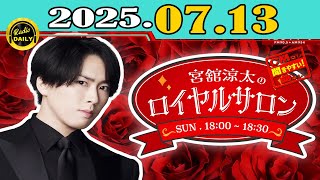 「CMなし」宮舘涼太のロイヤルサロン「SnowMan」2025年07月13日