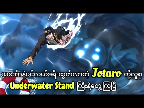 ရေထဲကသတ္တဝါကြီး | JoJo Part-3 | JJBA Stardust Crusaders | Ep-5,6