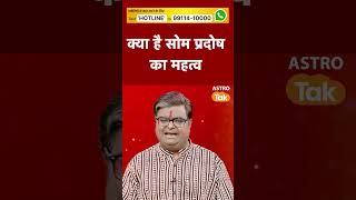 क्या है सोम प्रदोष का महत्व | Astro Tak #shorts