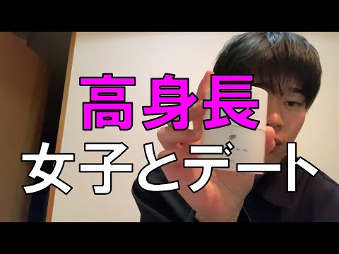 【マッチングアプリ】俺と身長変わんない人とデートする日の１日Vlog