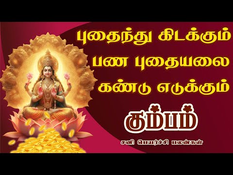 பணமூட்டைகள் தானாக வீட்டில் வந்து கொட்டும் | KUMBAM  SANI PAYIRCHI