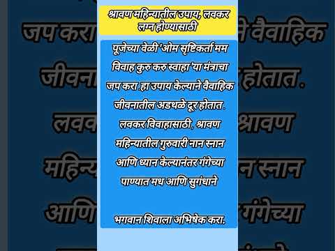 श्रावण महिन्यातील उपाय, लवकर लग्न होण्यासाठी 🙏 श्री स्वामी समर्थ 🙏# shorts