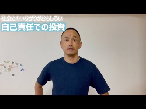 社会とのつながりがおもしろい 自己責任での投資