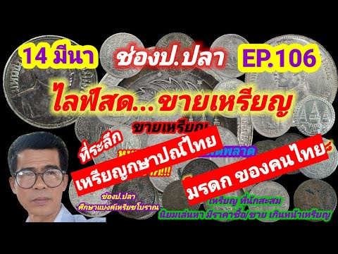 ไลฟ์สดขายเหรียญ 14 มีนา ช่องป.ปลา ไลฟ์สดขายเหรียญ EP.106/ป.ปลา ศึกษาแบงค์เหรียญโบราณ