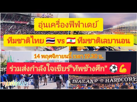 อุ่นเครื่องฟีฟ่าเดย์ ทีมชาติไทย vs ทีมชาติเลบานอน ร่วมส่งกำลังใจเชียร์ "ทัพช้างศึก"#คุยก่อนเกม