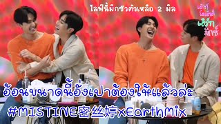 (เม้าท์​โม​เม้นต์​:เอิร์ท​มิกซ์)​ อ้อนขนาดนี้อั่งเปาต้องให้แล้วล่ะ​