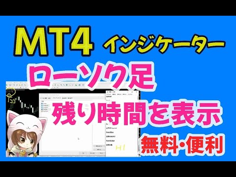 ＭＴ4インジケーター「ローソク足残り時間を表示」無料インストール