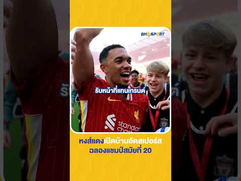 หงส์แดงเปิดบ้านอัดสเปอร์ส ฉลองแชมป์สมัยที่ 20