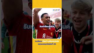 หงส์แดงเปิดบ้านอัดสเปอร์ส ฉลองแชมป์สมัยที่ 20