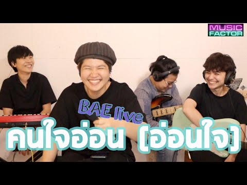 คนใจอ่อน (อ่อนใจ) l BAE Live session Cover