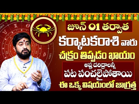 Karkataka Rashi Phalalu June 2025 | కర్కాటక రాశి ఫలాలు 2025 June Month Horoscope 2025 Sudheer Sharma